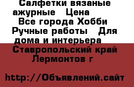 Салфетки вязаные ажурные › Цена ­ 350 - Все города Хобби. Ручные работы » Для дома и интерьера   . Ставропольский край,Лермонтов г.